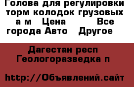  Голова для регулировки торм.колодок грузовых а/м › Цена ­ 450 - Все города Авто » Другое   . Дагестан респ.,Геологоразведка п.